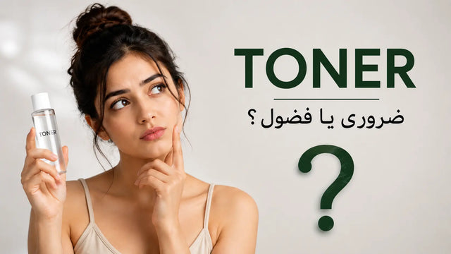 ٹونر کیا ہے اور کیا ہمیں واقعی اس کی ضرورت ہے؟